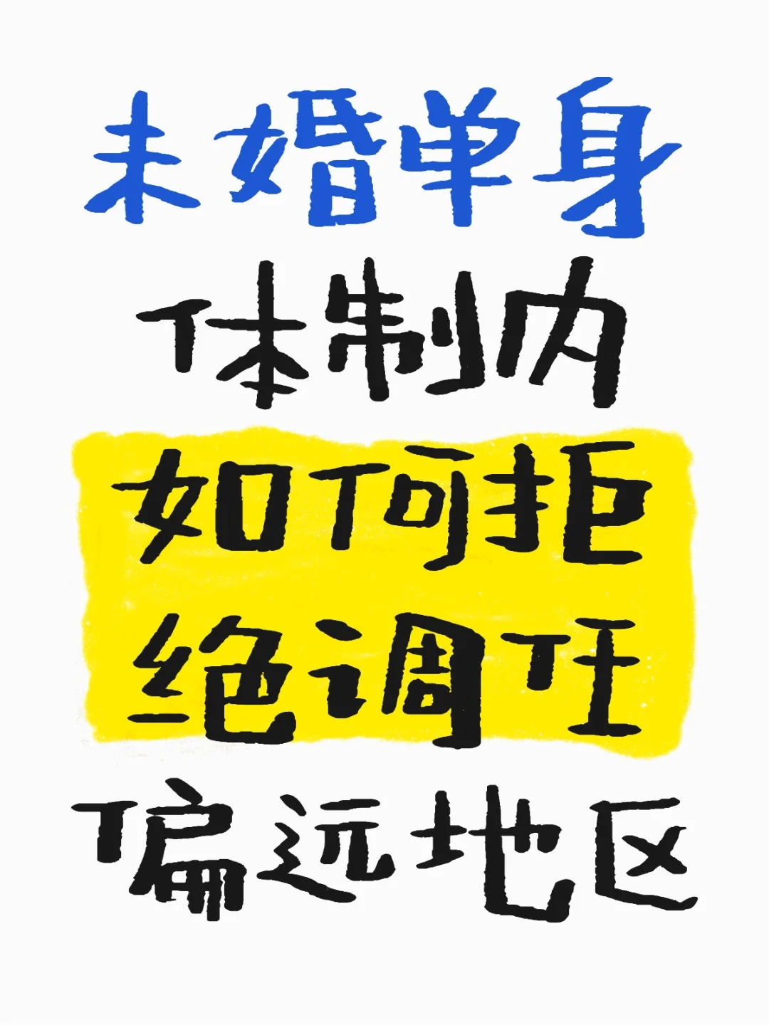 未婚单身体制内如何拒绝调任偏远地区
