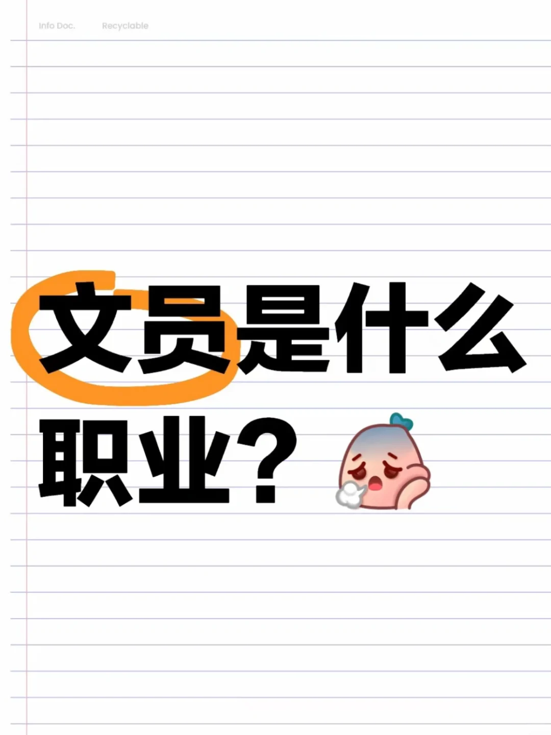 你适合哪种文员工作？