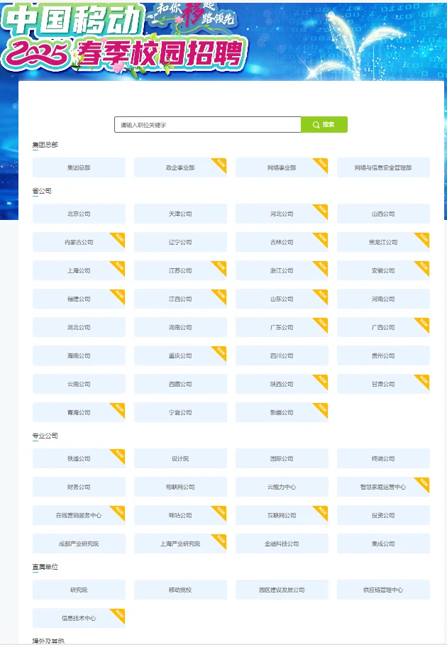 中国移动春招各地陆续开启🔛