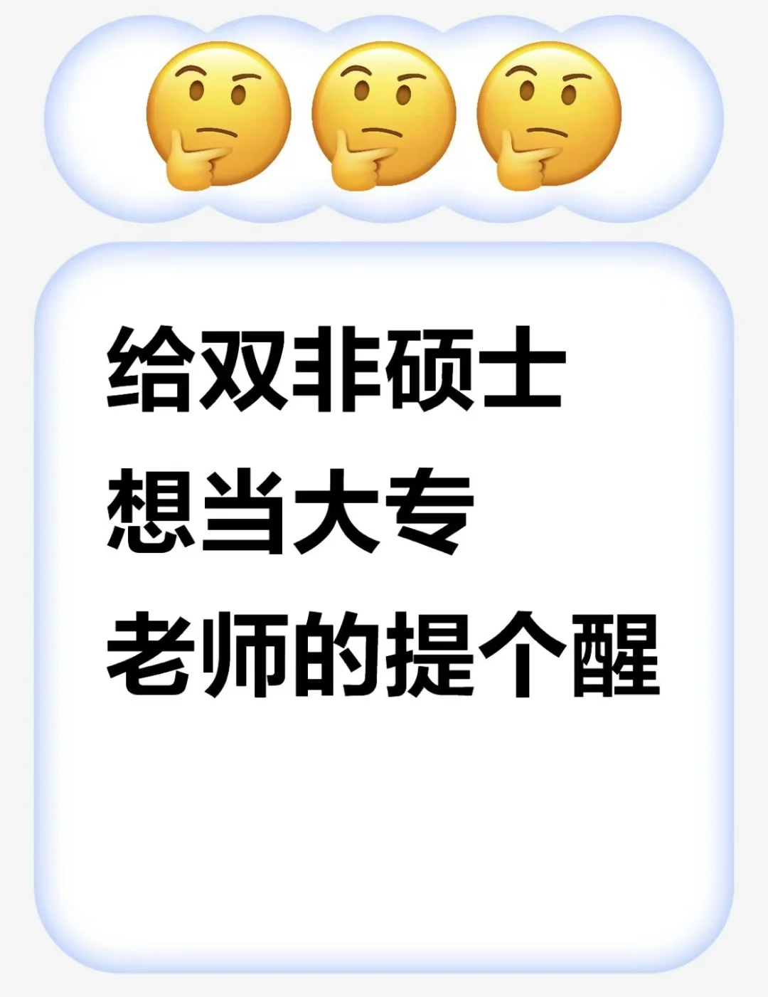 给双非硕士想当大专老师的提个醒