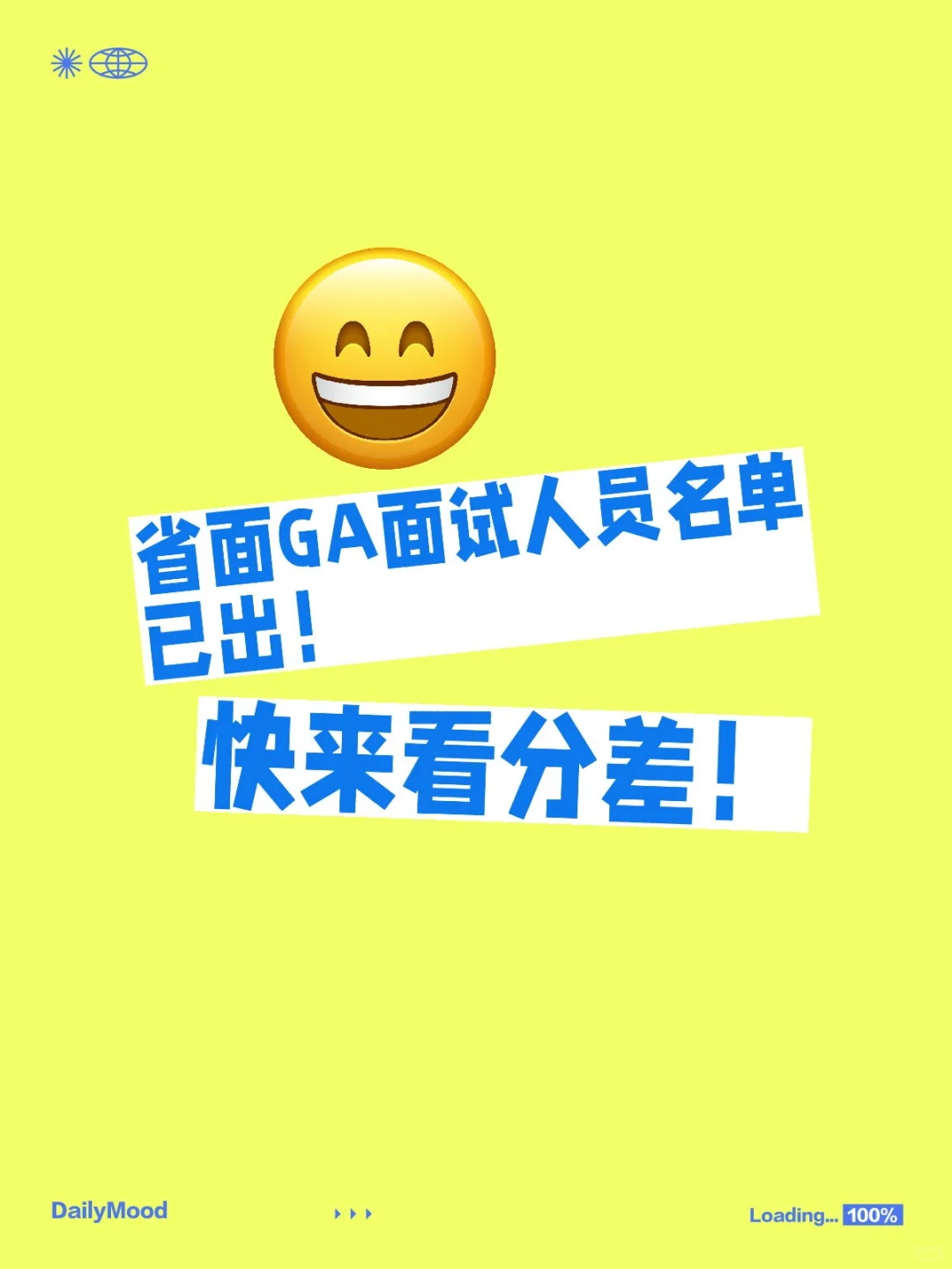 省面GA面试人员名单已出！快来看分差！