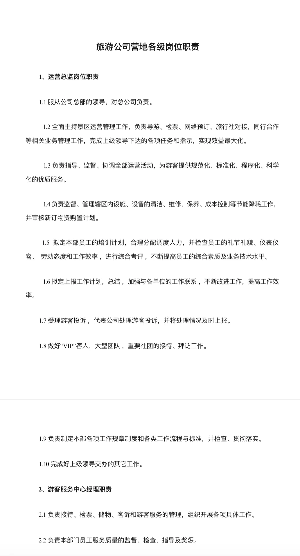 旅游公司营地各岗位职责（详细版）