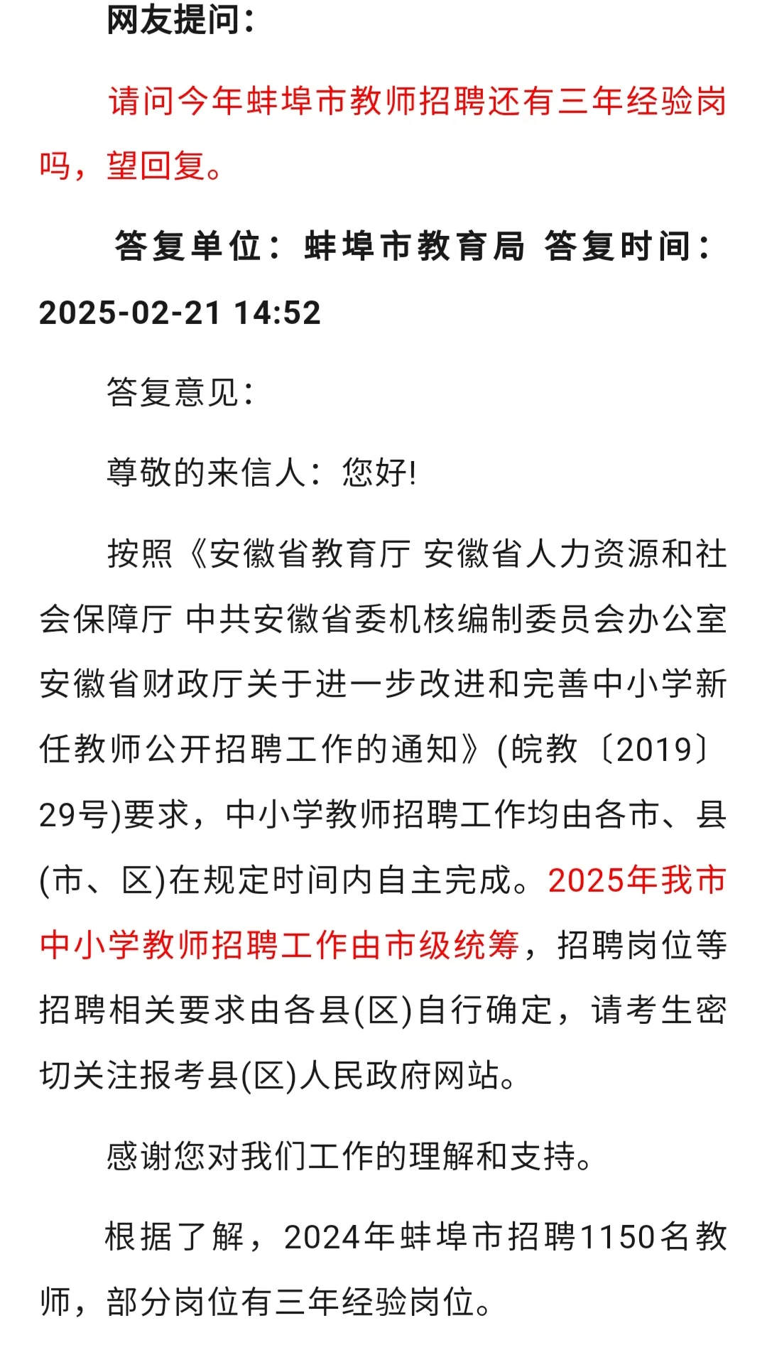 最新回复！安徽一地区2025年中小学教师招聘