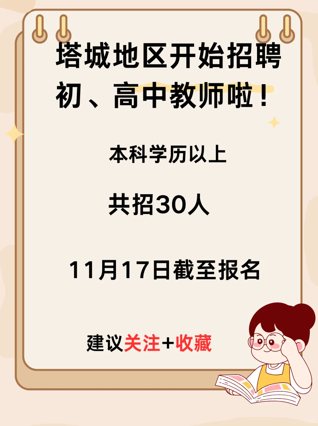 塔城地区开始招老师啦！！需要了解滴滴！