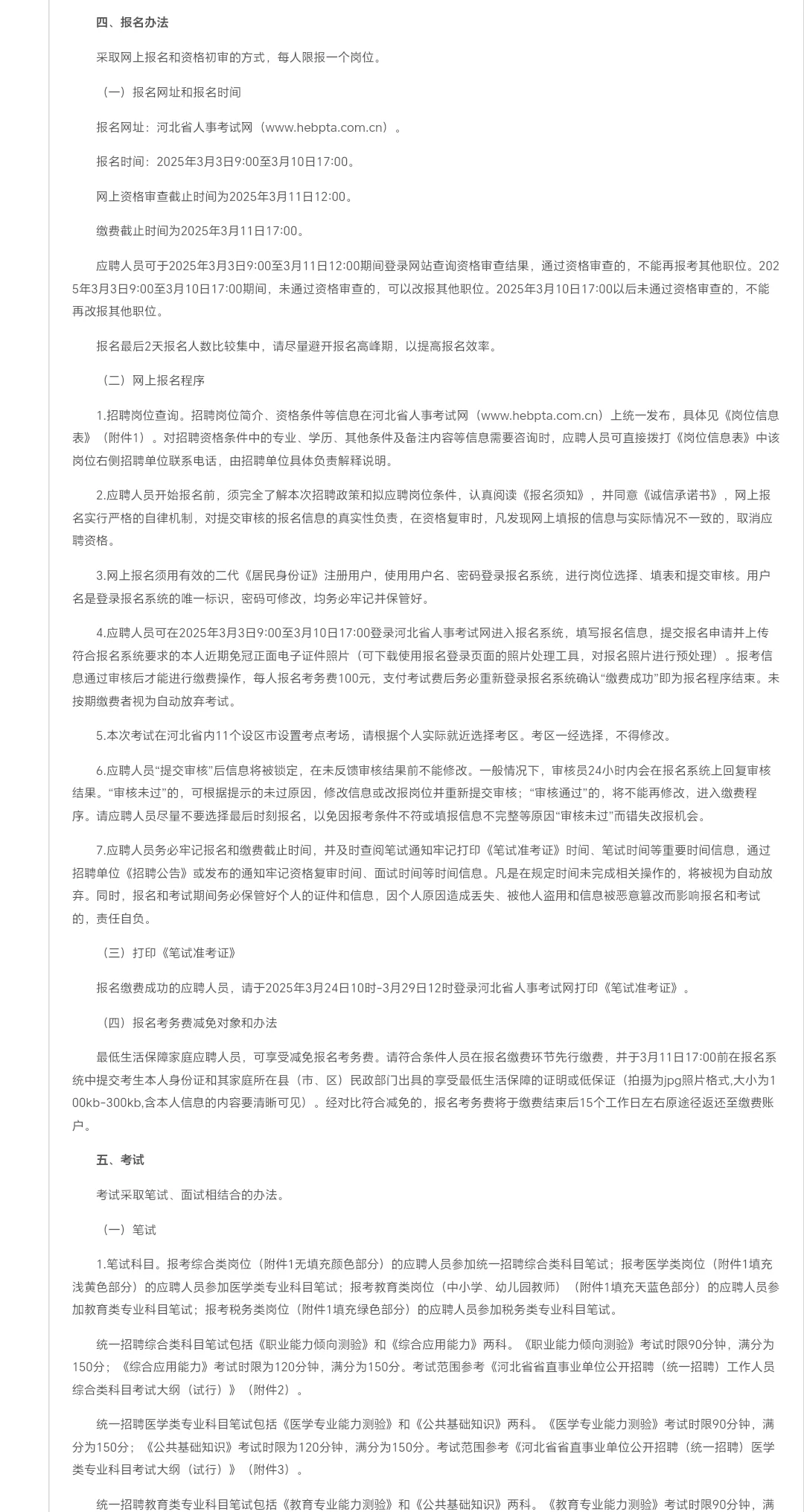 河北省省直25年公开招聘开始