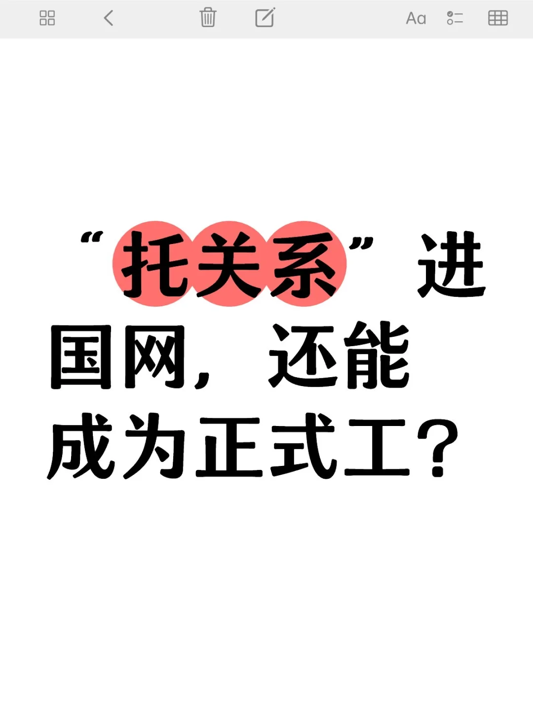 “托关系”进国网，还能成为正式工？