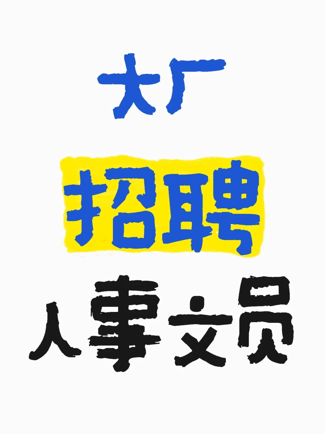 人事文员（8小时，单休，四险）