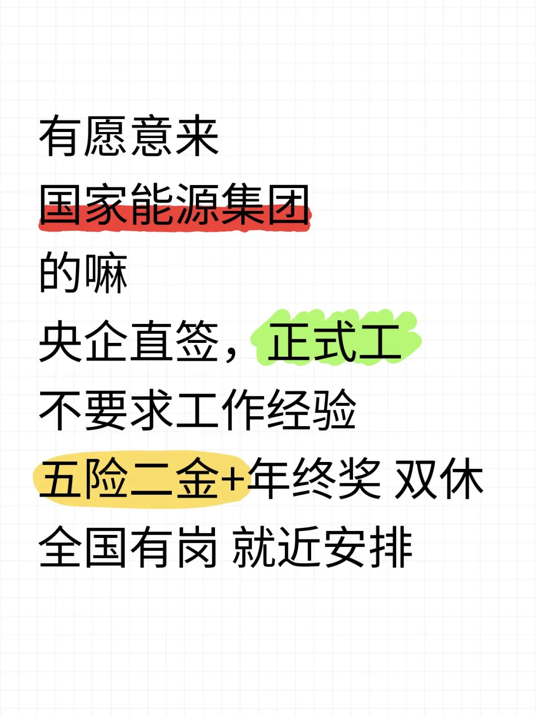 有想来国家能源集团的吗，正式工，不辞退！