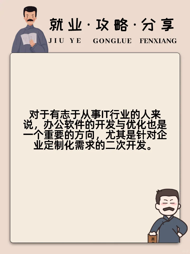 办公软件的就业方向