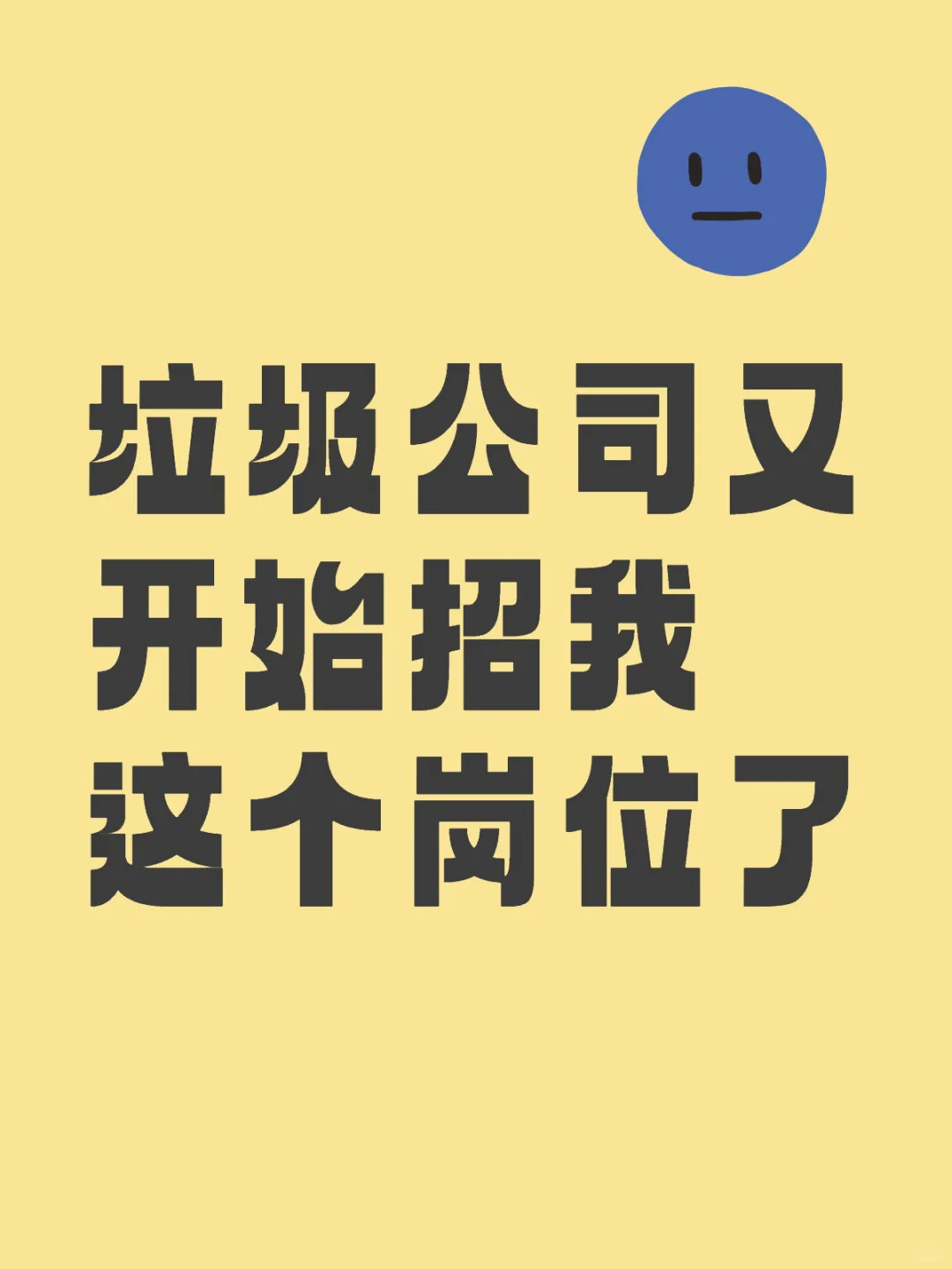 前司又开始招我这个岗位了，招了再裁……