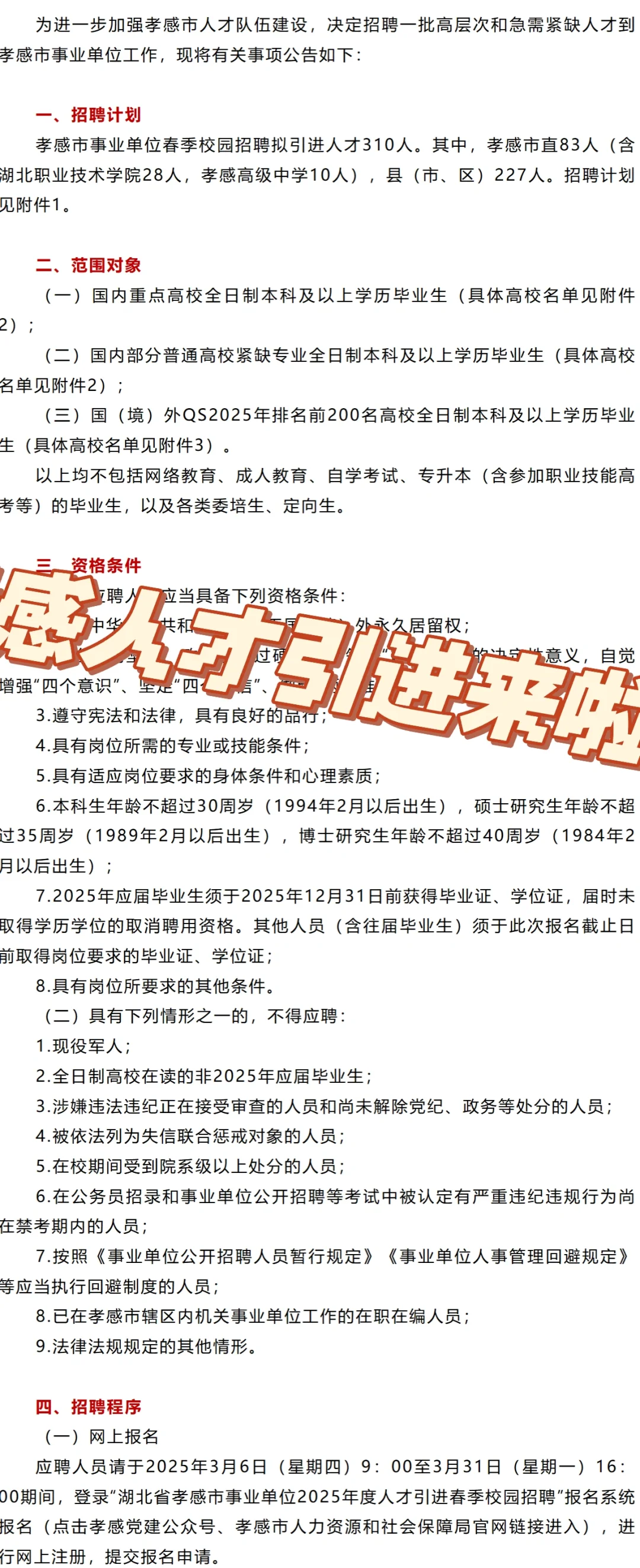 孝感事业单位2025春季人才引进来了！