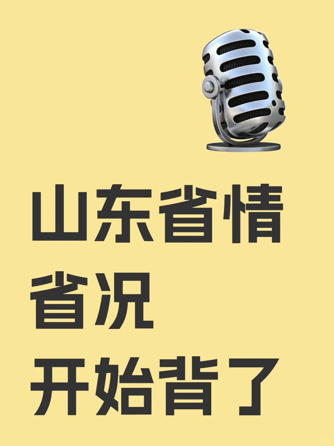山东省情省况，整理好了开始背