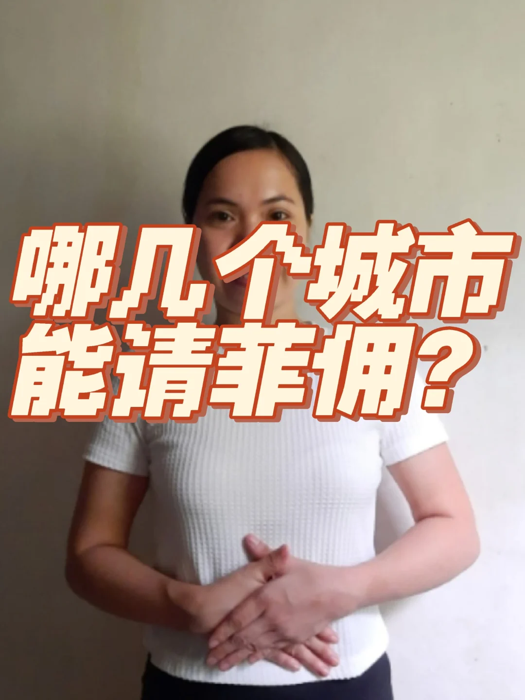 哪几个城市可以请菲佣?