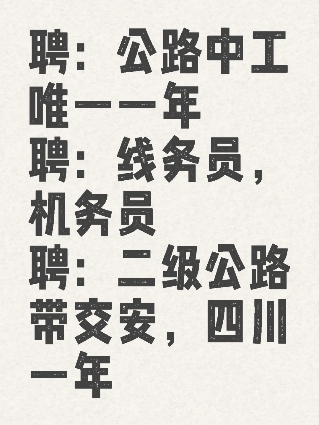 单位急聘！！！！！
