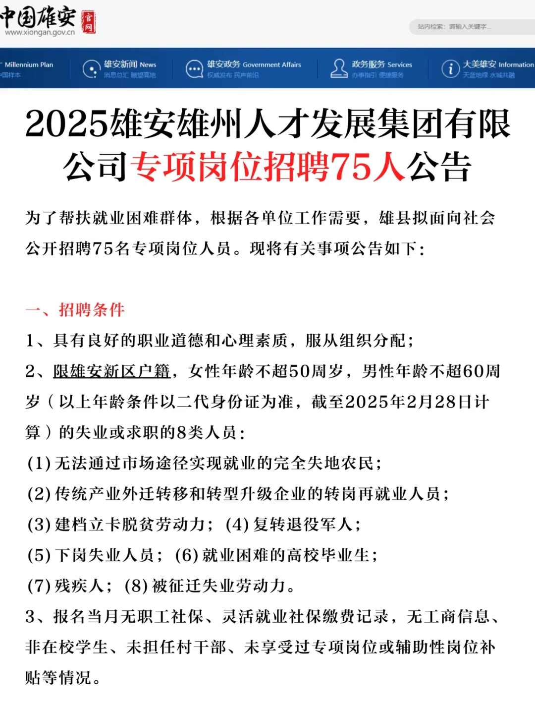 75名！雄安新区招聘专项岗位派遣人员