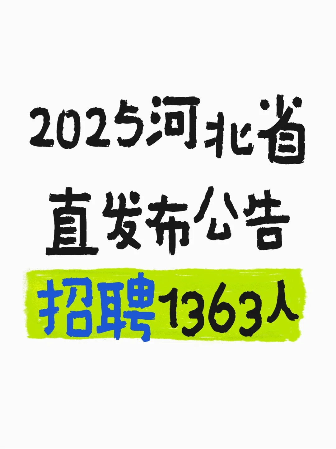 河北省事业单位发布公告