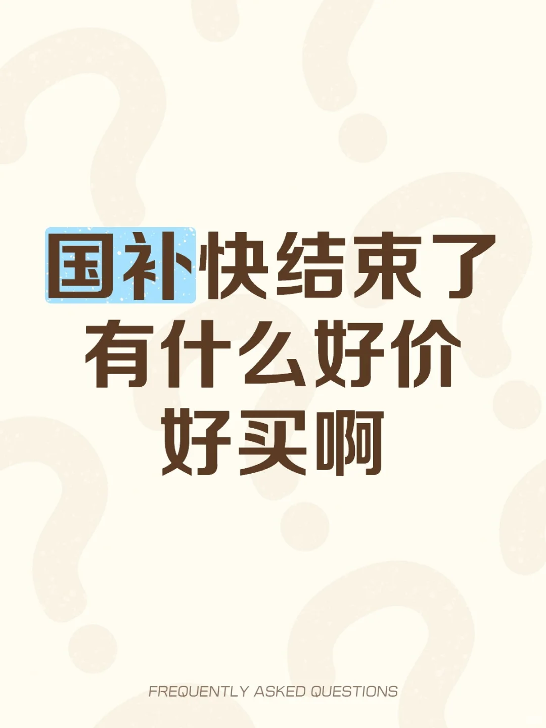 这次国补地区差异好大 我服了