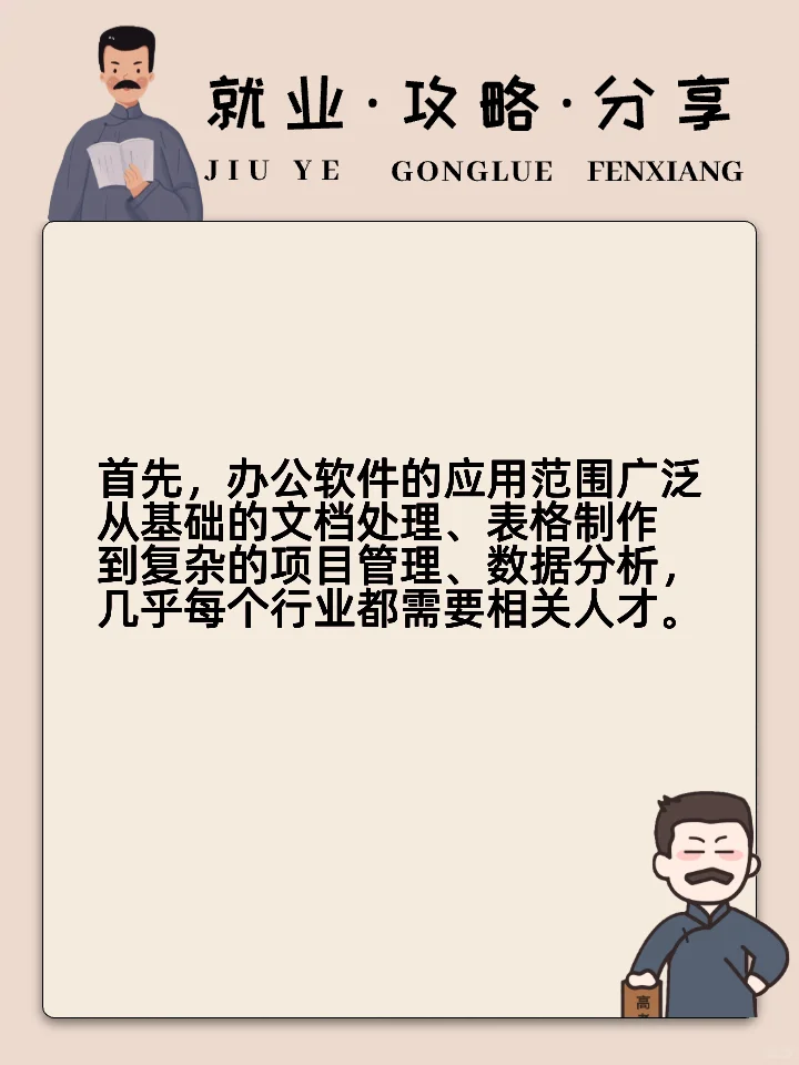 办公软件的就业方向