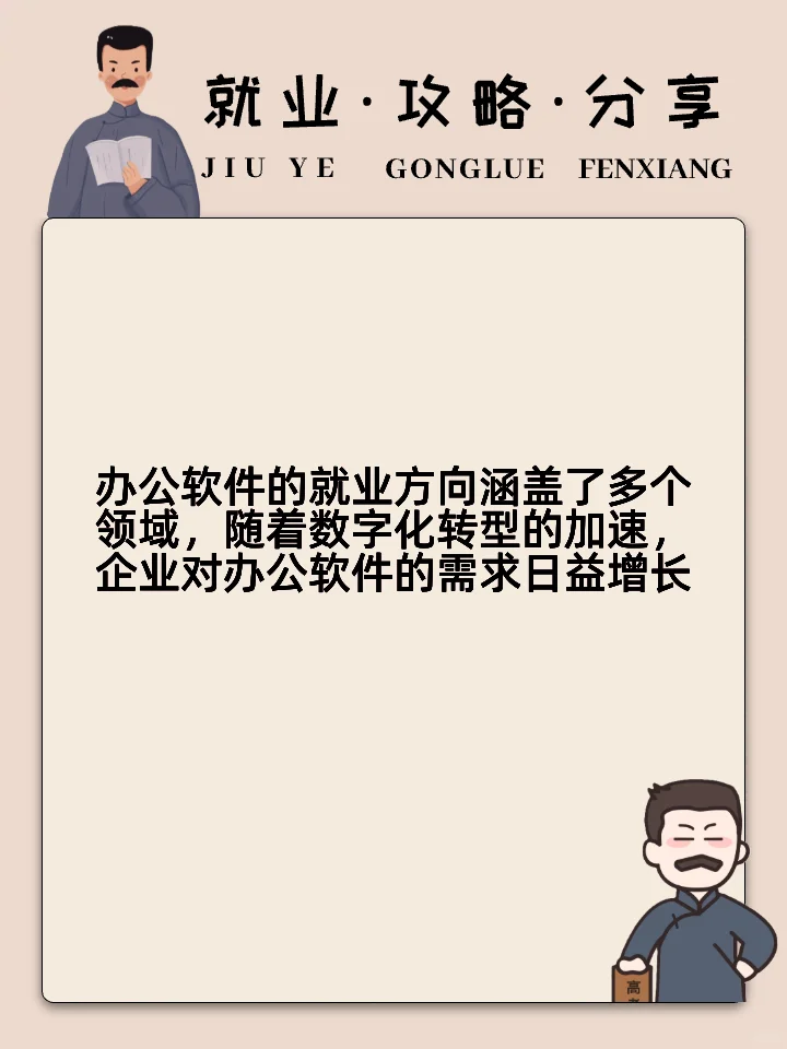 办公软件的就业方向