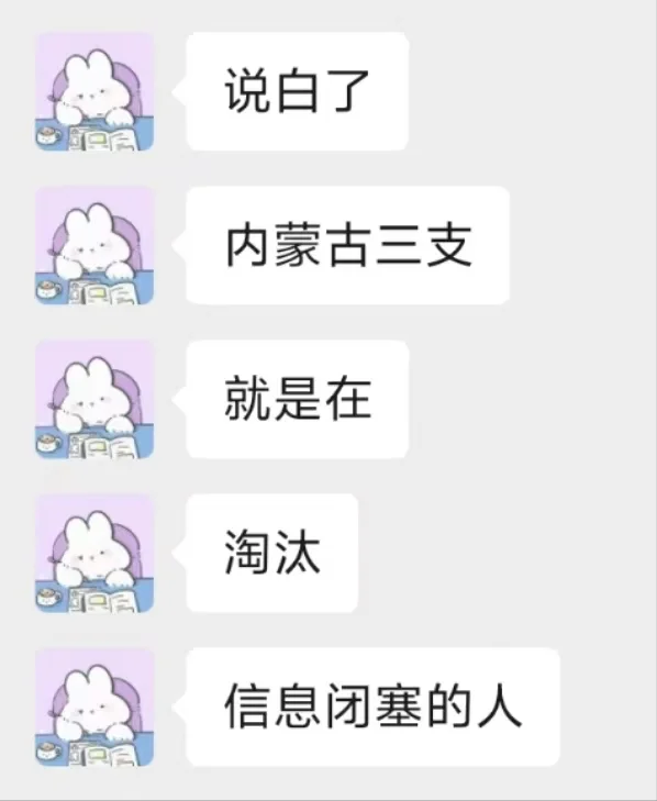 25内蒙古三支首先淘汰的就是消息闭塞的人