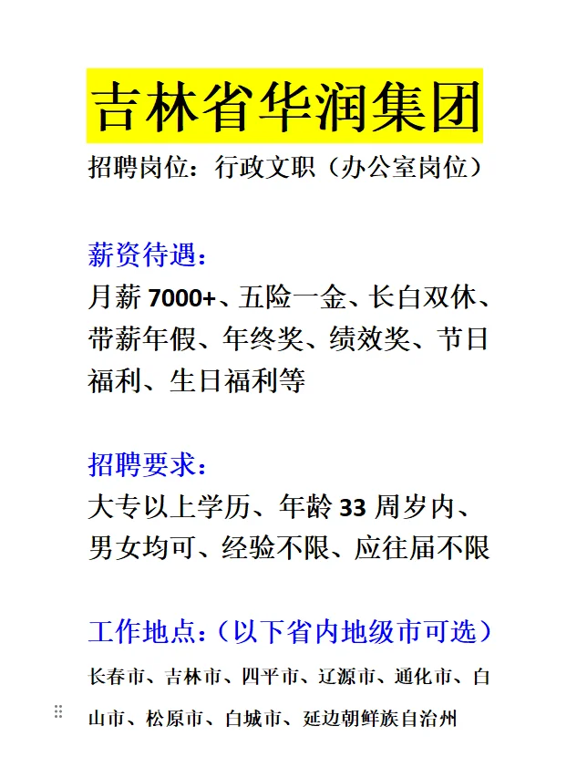 吉林省华润集团急招！正式员工！投就中～