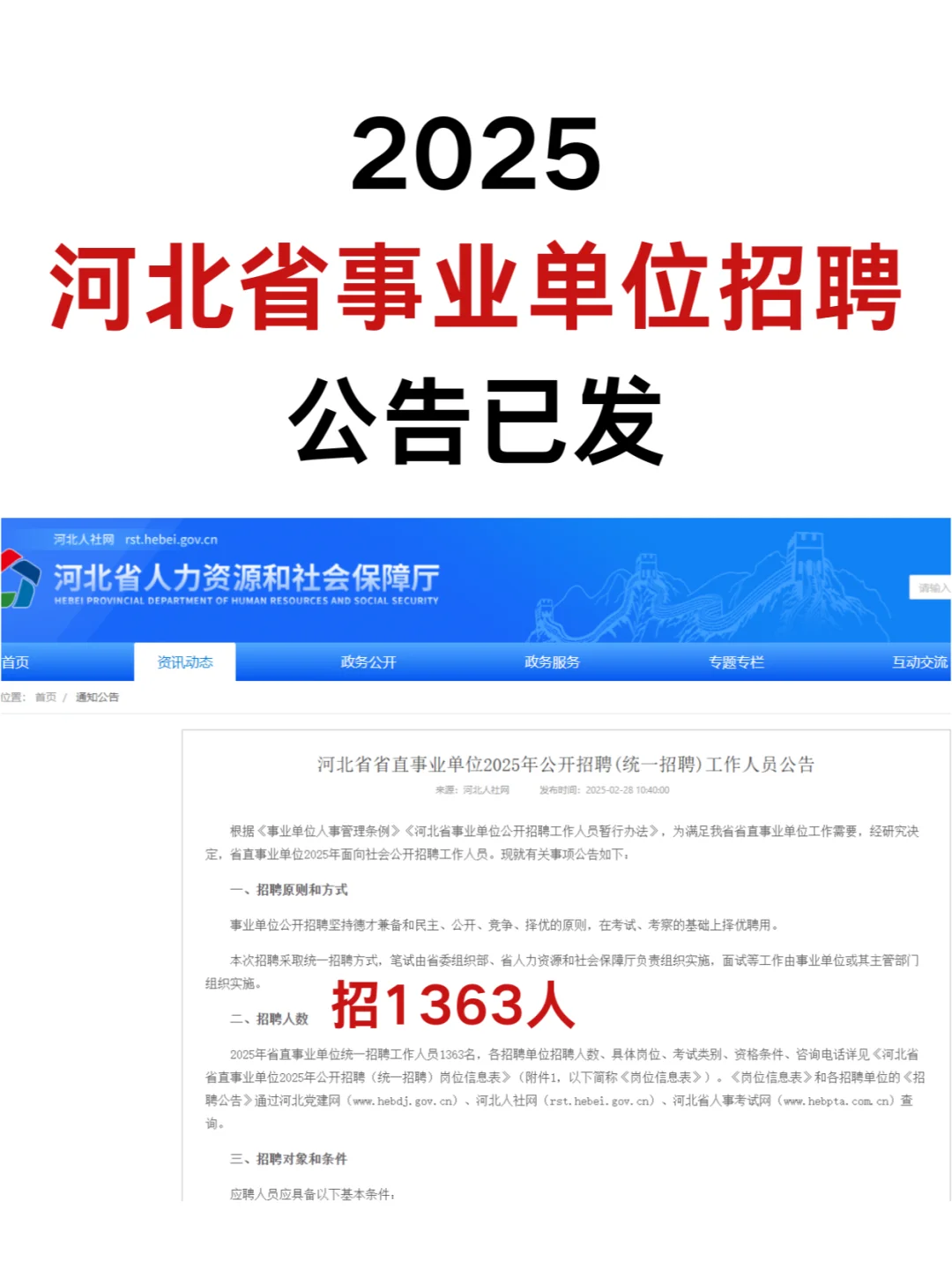 25河北事业单位招聘公告已发布