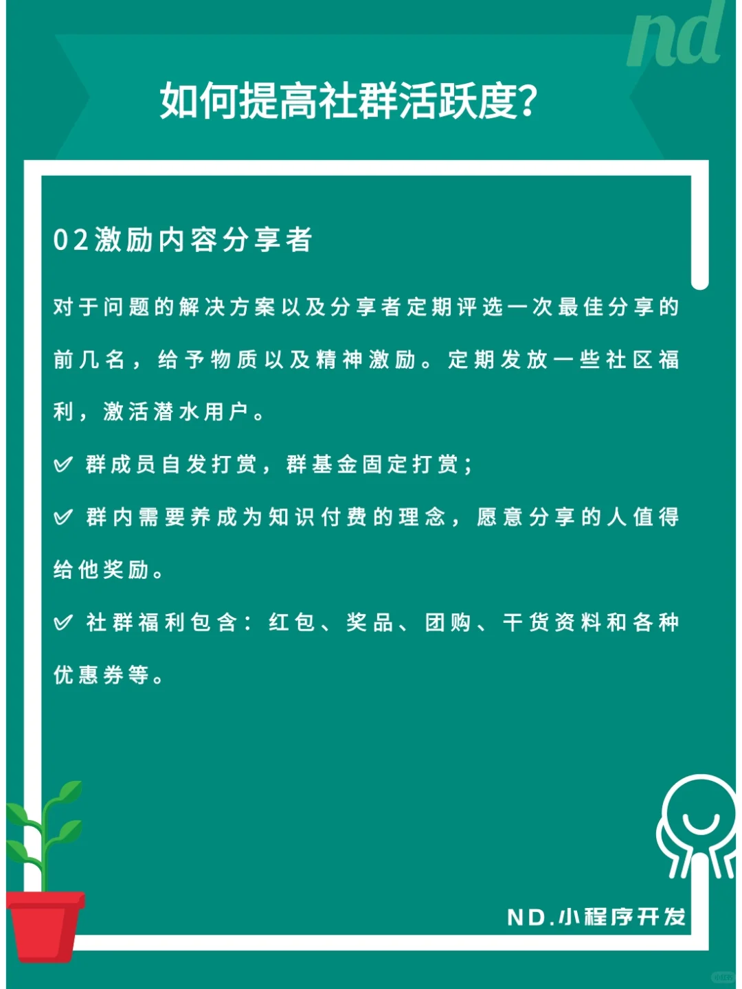 社群运营一滩死水，四个妙招让他充满生机！