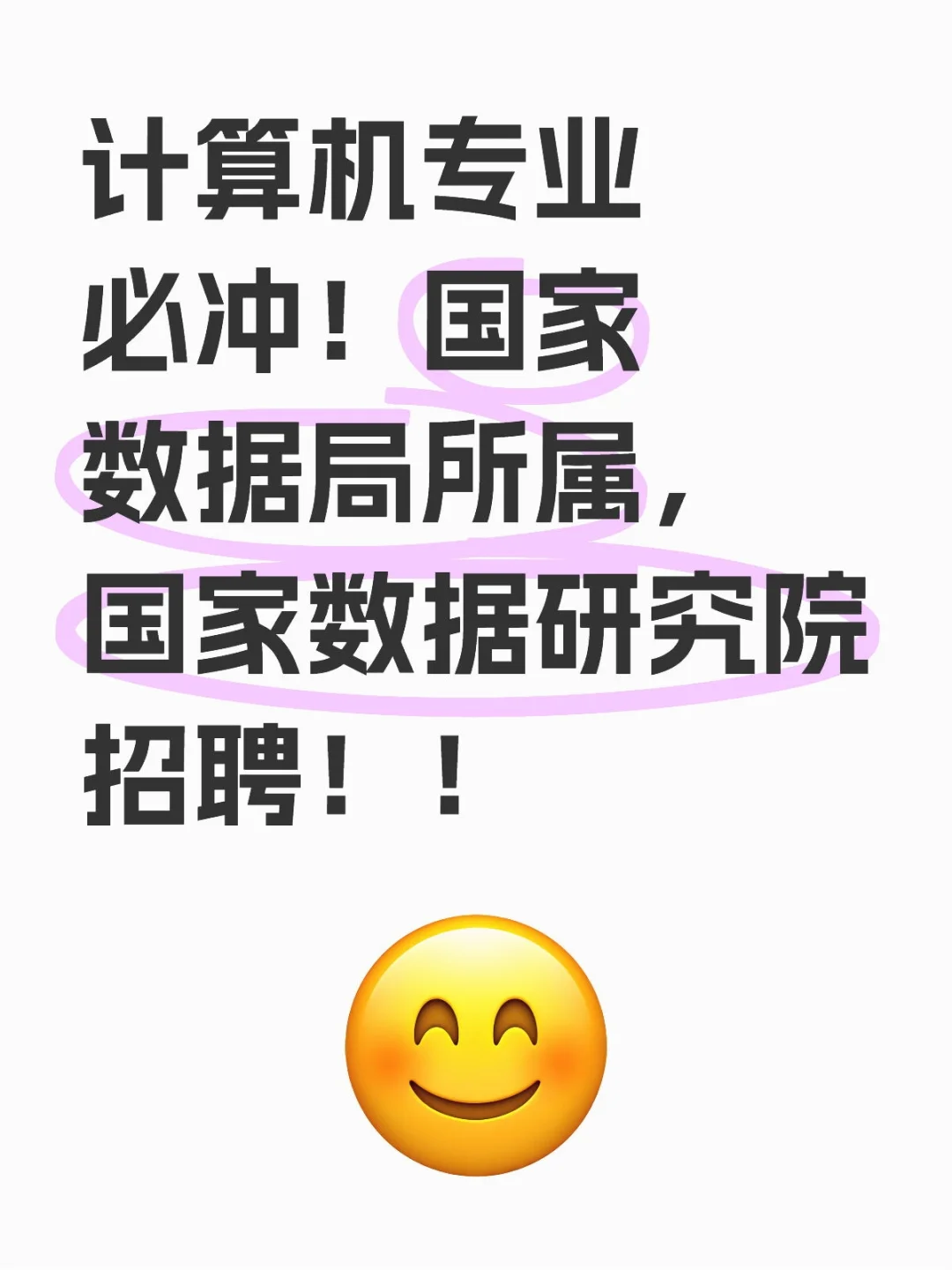 计算机专业必冲！国家数据局所属单位招聘！
