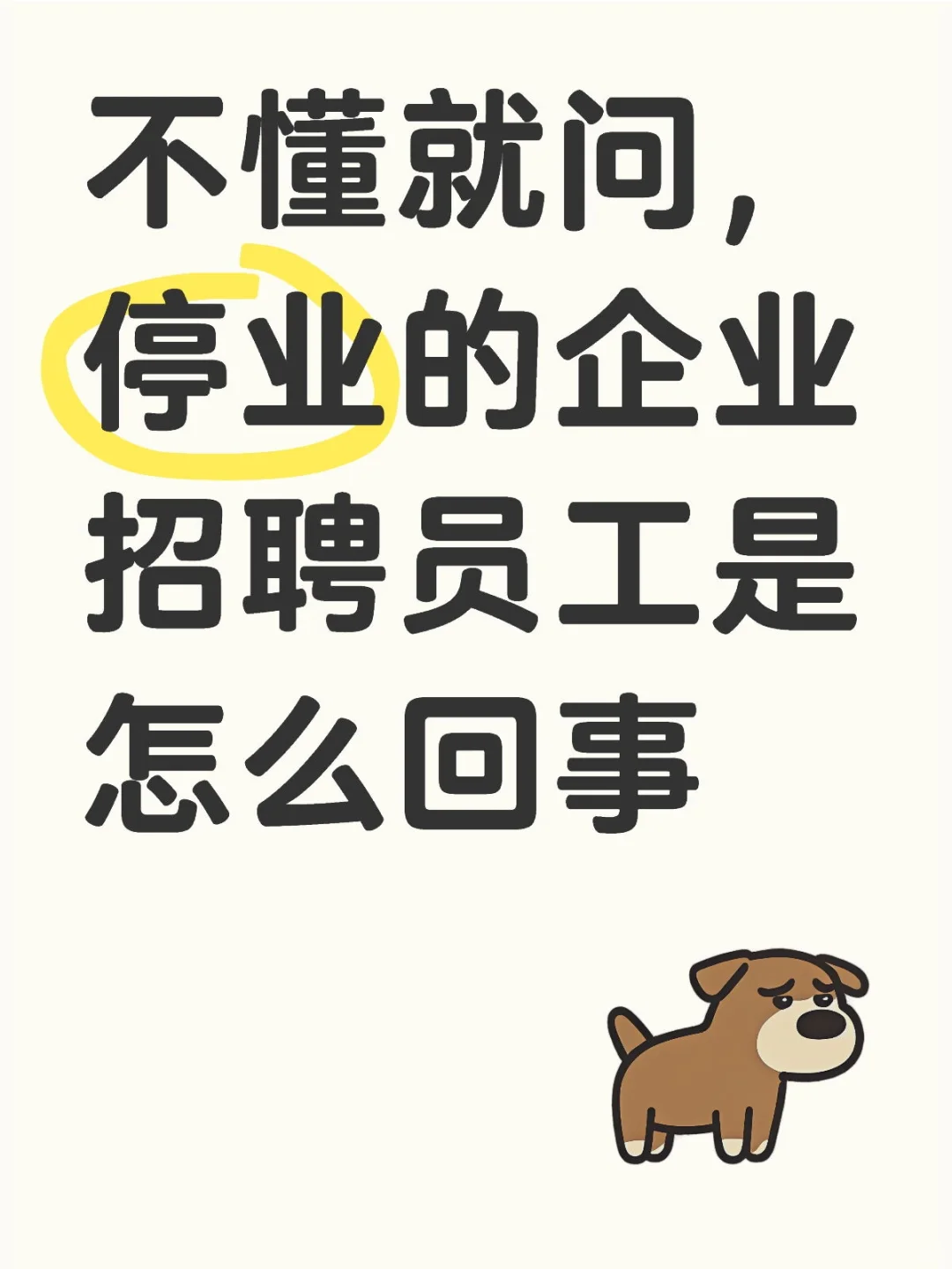 不懂就问，停业的企业招聘员工是怎么回事