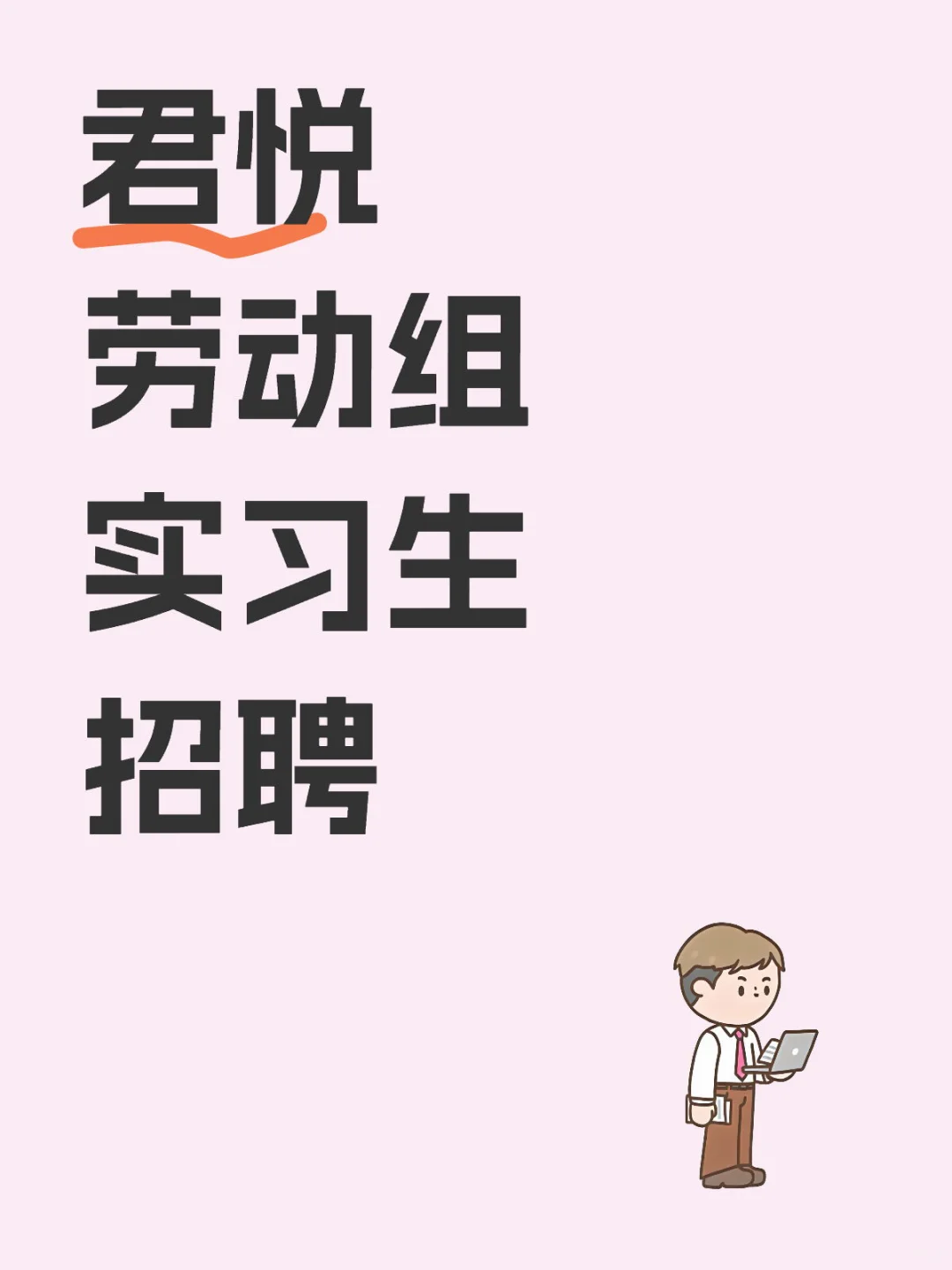 君悦劳动组实习生招聘｜带教人超级好www