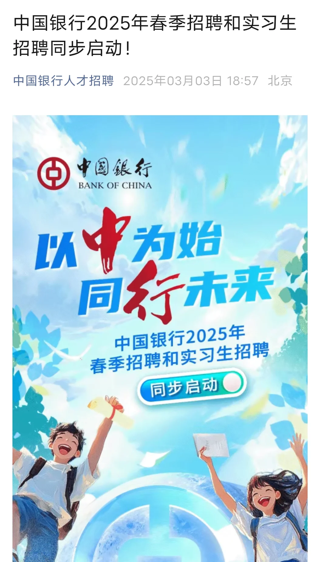 中国银行2025年春季招聘启动!刚发半小时！