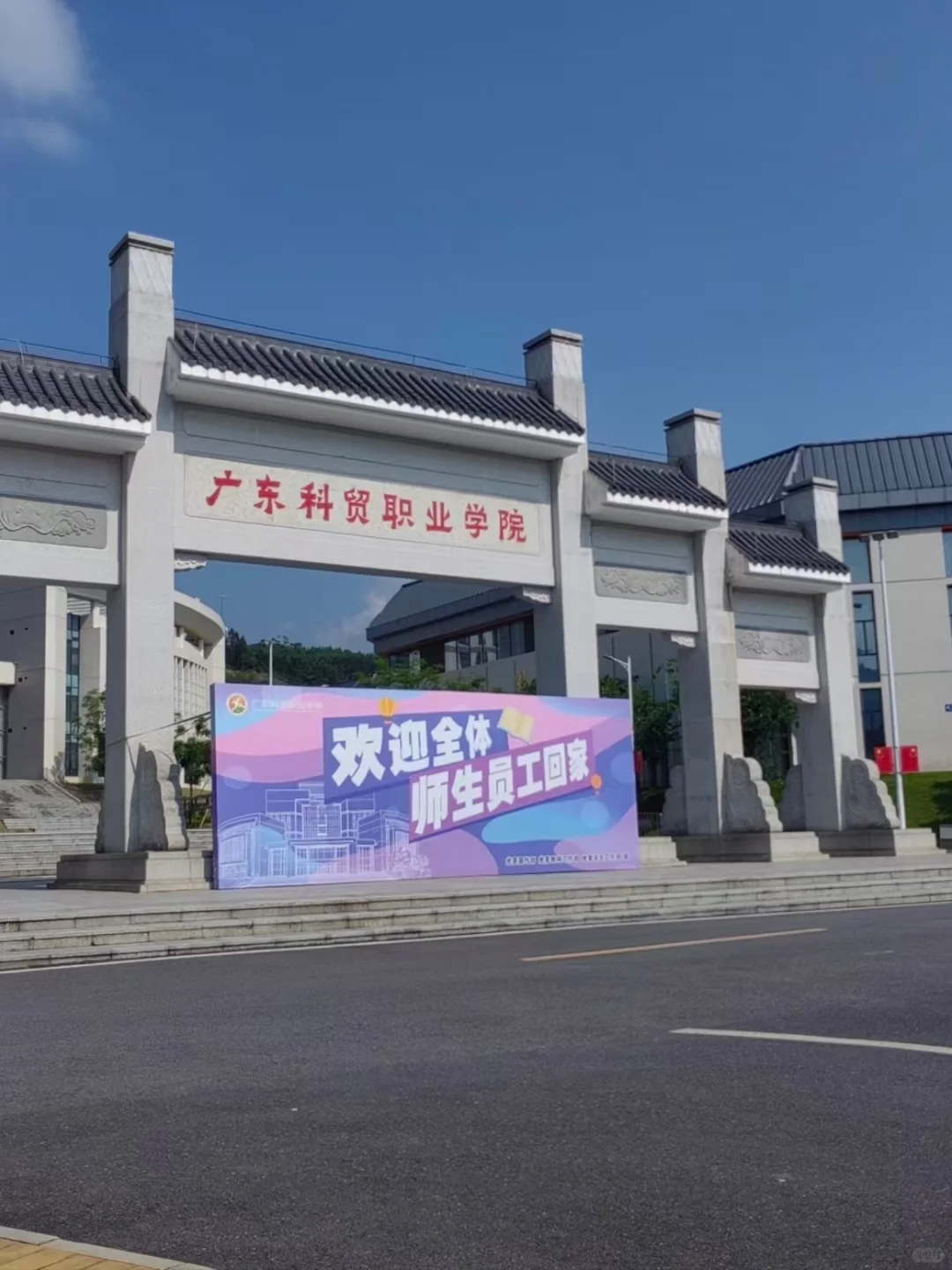 欢迎大家报考广东科贸职业学院