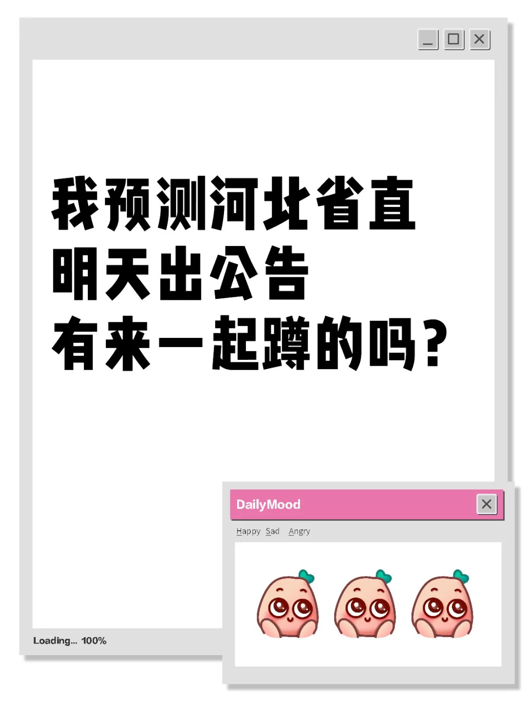 我预测明天河北省直出公告