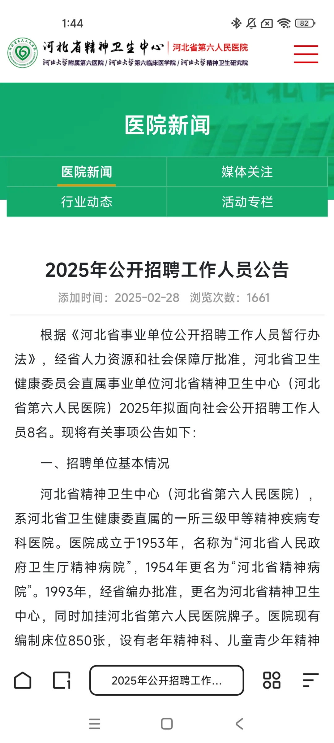 2025年河北省精神卫生中心招聘8人
