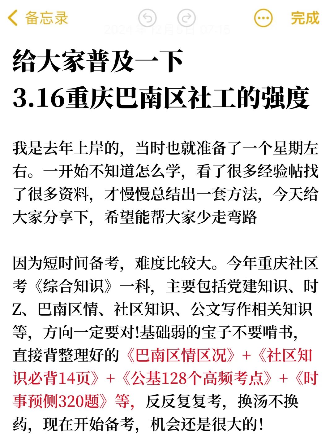 不算泄题吧！提醒一下裸考重庆社区招聘的人