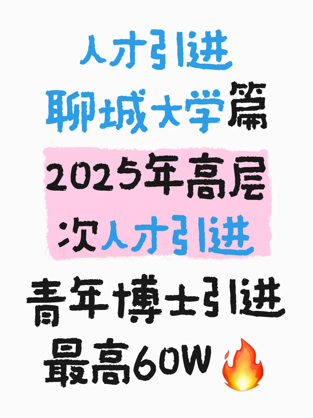 🔥2025年聊城大学高层次人才引进