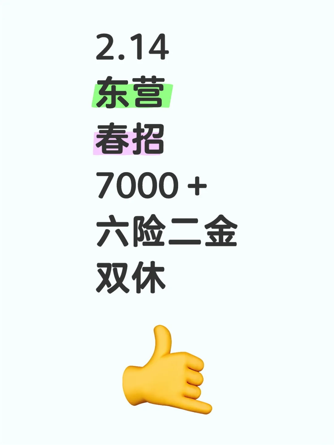 2.14东营央国企捞人啦