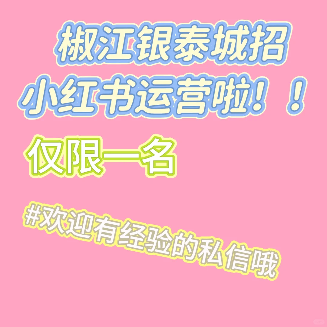 招聘运营助理啦！！