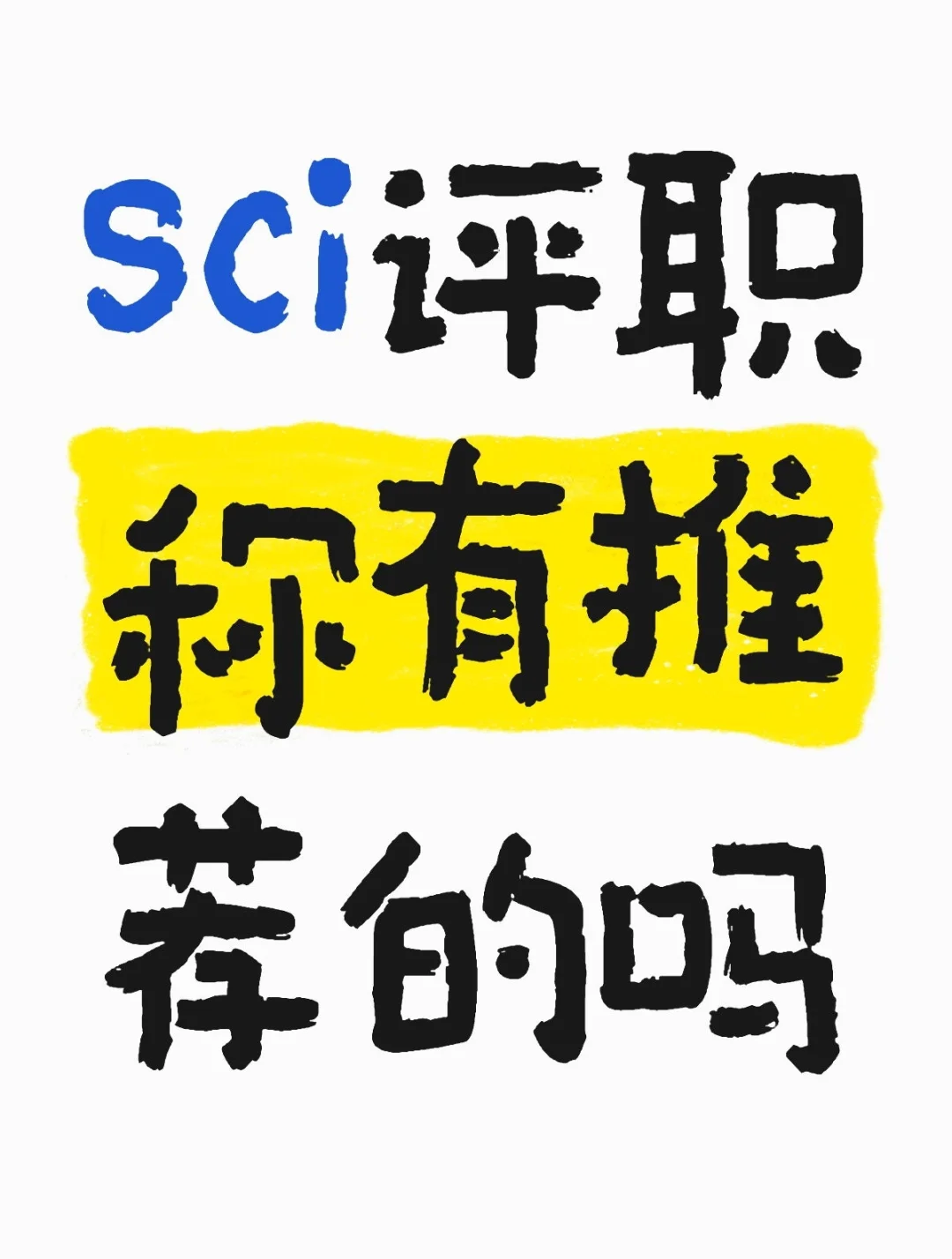 省医院工作三年，晋升机会来了，我该咋选？
