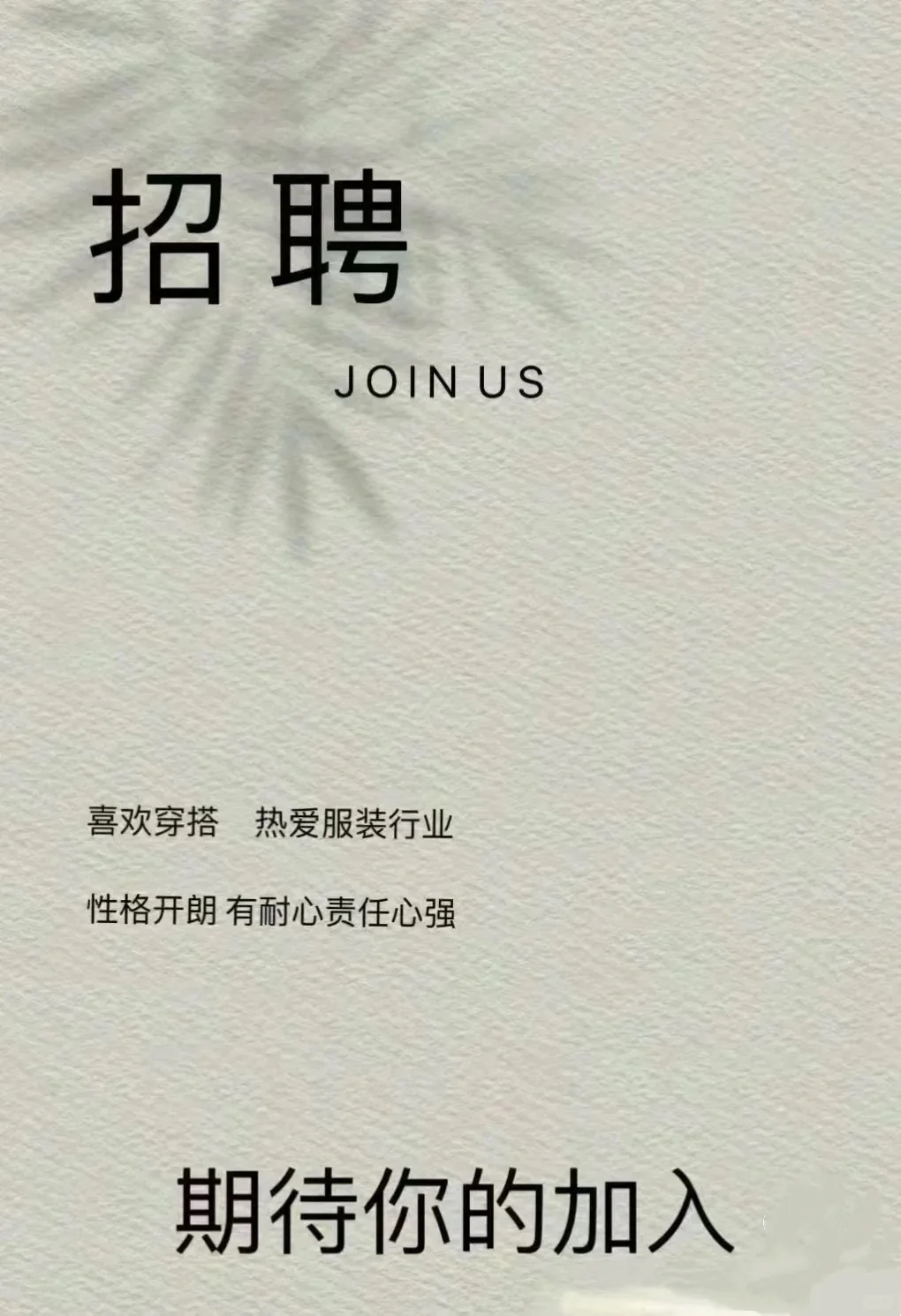 青岛市区服装店招聘全职！！！