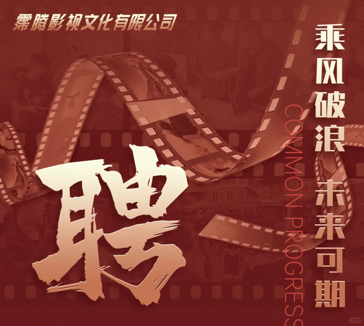 霈腾影视招聘执行经纪人、演员经纪人