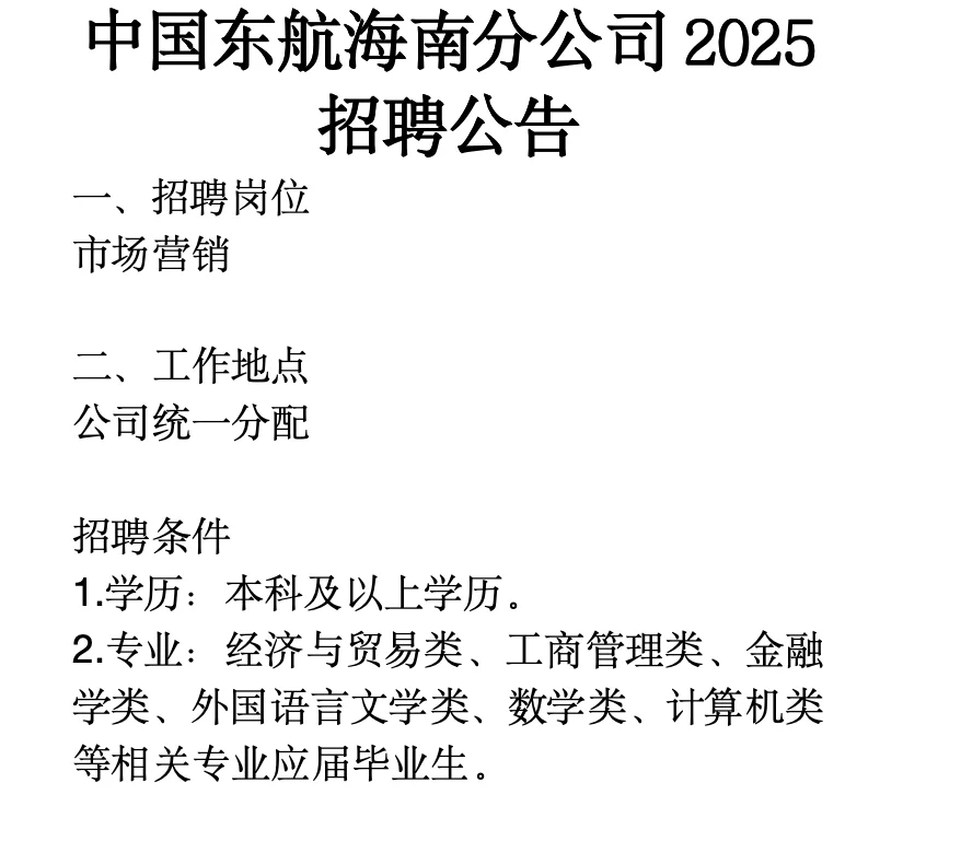 中国东方航空股份有限公司海南分公司招聘！