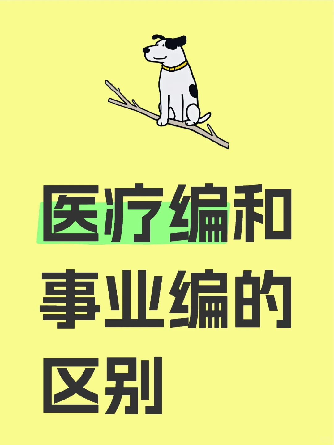 终于弄懂这两者的差别了！