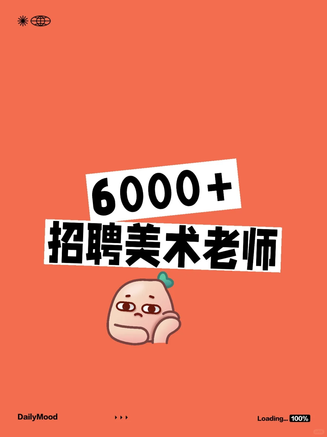 6000+招聘美术老师