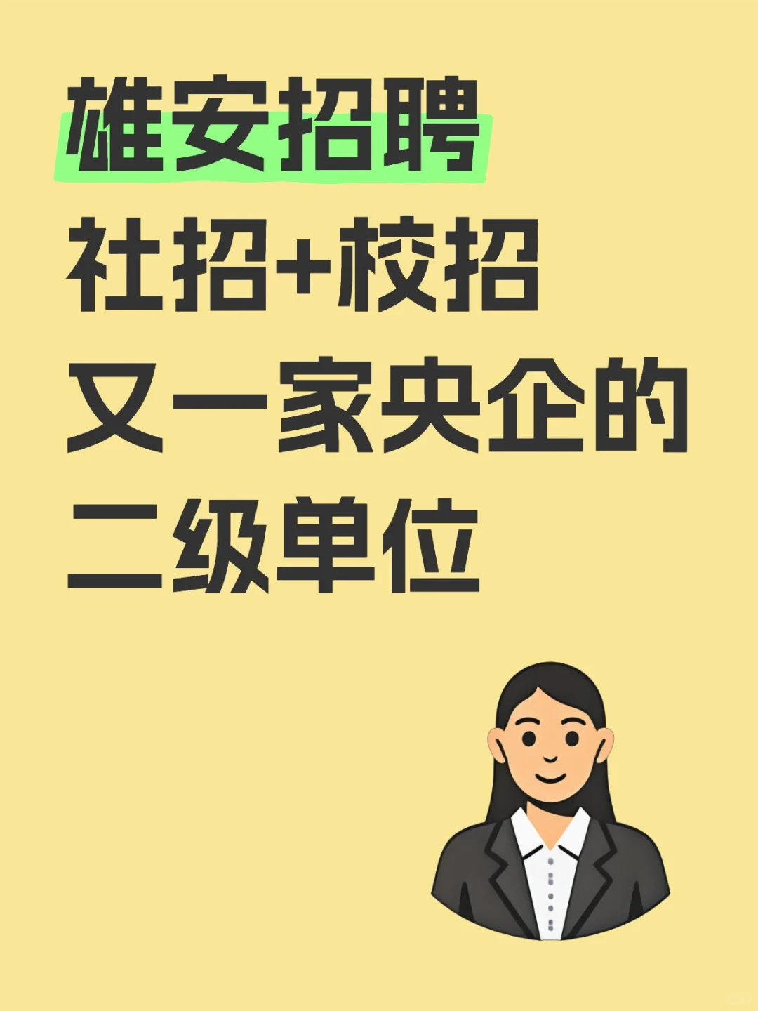 雄安招聘⼁社招+校招⼁又一央企的二级单位