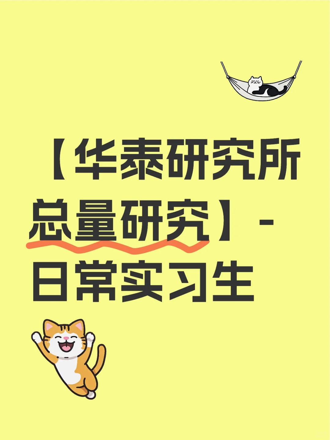 【华泰研究所总量研究】-日常实习生招聘