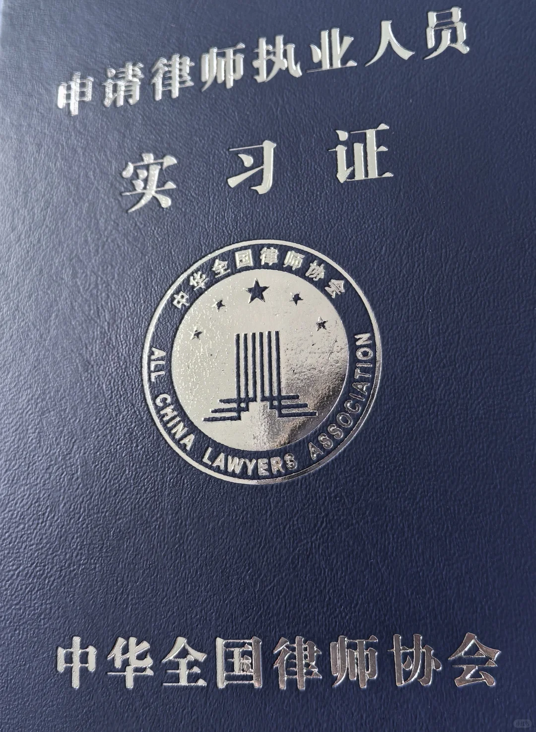 法院辞职，开启实习生活