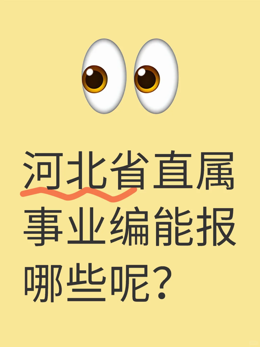 河北省直属事业编能报哪些呢？