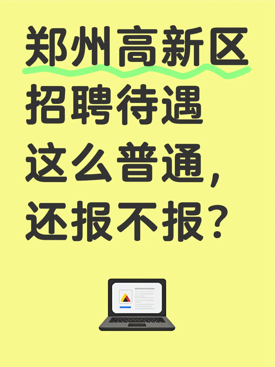 郑州高新区招聘待遇这么普通，还报不报？