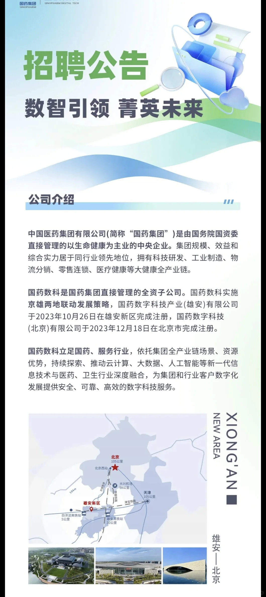 雄安招聘⼁社招+校招⼁又一央企的二级单位